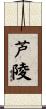 芦陵 Scroll