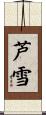 芦雪 Scroll
