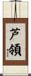 芦領 Scroll