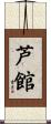 芦館 Scroll