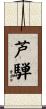 芦騨 Scroll
