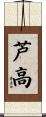 芦高 Scroll