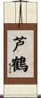 芦鶴 Scroll