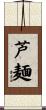 芦麺 Scroll