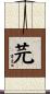 芫 Scroll