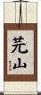 芫山 Scroll