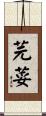 芫荽 Scroll