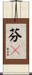芬々 Scroll