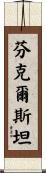 Finkelstein Scroll