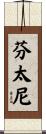 芬太尼 Scroll