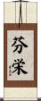 芬栄 Scroll