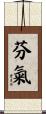 芬氣 Scroll