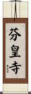 芬皇寺 Scroll