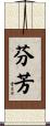 芬芳 Scroll