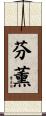 芬薰 Scroll