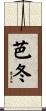 芭冬 Scroll