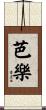 芭樂 Scroll