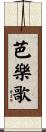 芭樂歌 Scroll
