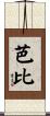 芭比 Scroll