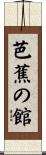 芭蕉の館 Scroll