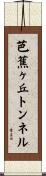 芭蕉ヶ丘トンネル Scroll