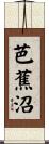 芭蕉沼 Scroll