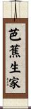 芭蕉生家 Scroll