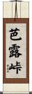 芭露峠 Scroll