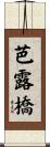 芭露橋 Scroll