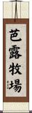 芭露牧場 Scroll