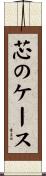 芯のケース Scroll