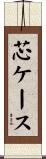 芯ケース Scroll