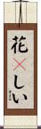 花々しい Scroll