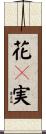 花々実 Scroll