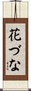 花づな Scroll