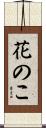 花のこ Scroll