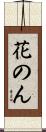 花のん Scroll