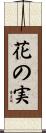 花の実 Scroll
