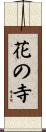 花の寺 Scroll