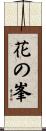 花の峯 Scroll