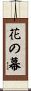 花の幕 Scroll