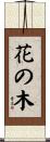花の木 Scroll