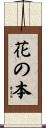 花の本 Scroll