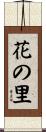 花の里 Scroll