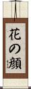 花の顔 Scroll