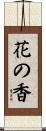 花の香 Scroll