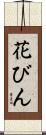 花びん Scroll