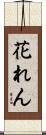 花れん Scroll
