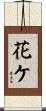 花ケ Scroll