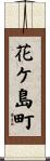 花ケ島町 Scroll
